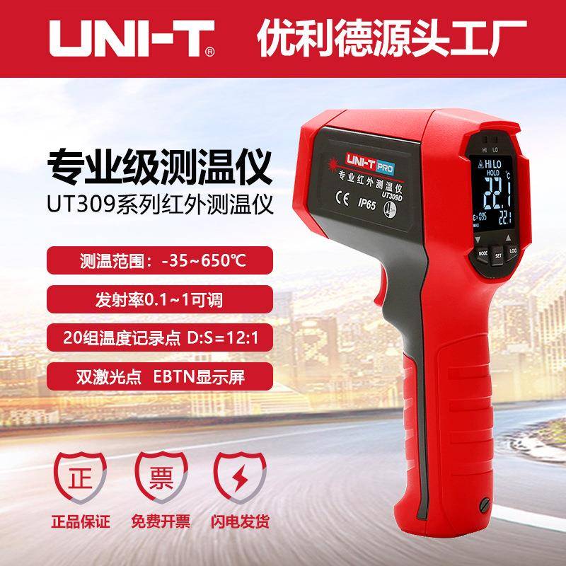 优利德工业品专业级红外线测温仪UT309系列非接触式双激光测温枪