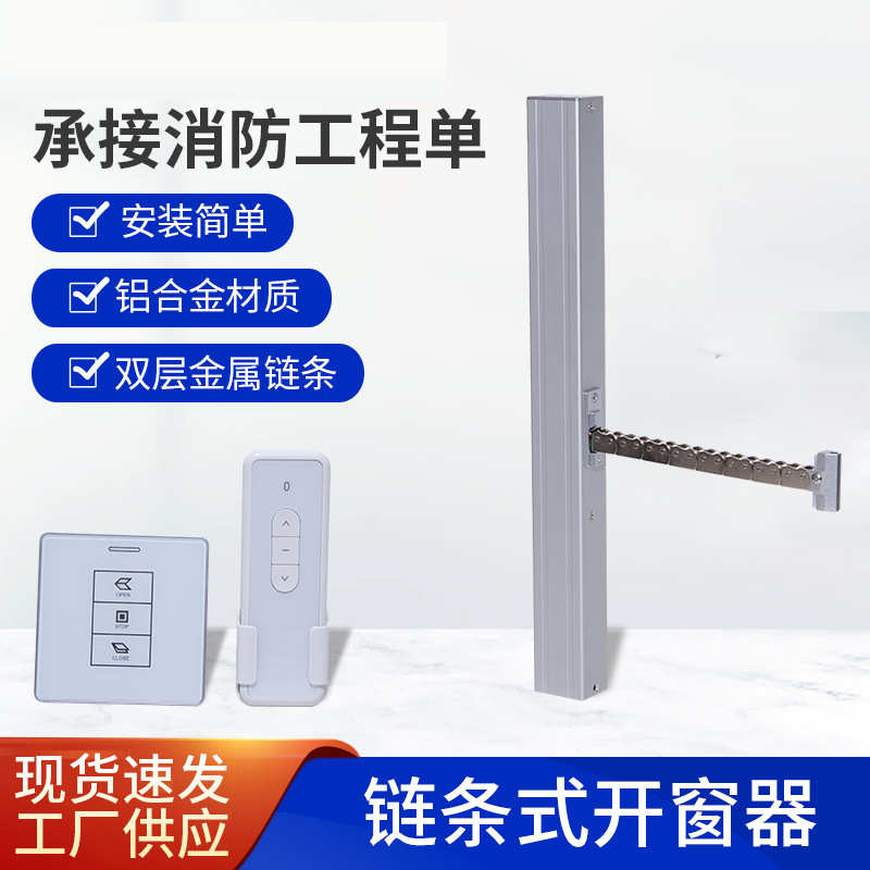 智能链条式开窗器天窗开窗器消防排烟窗智能电动遥控链条式控制器