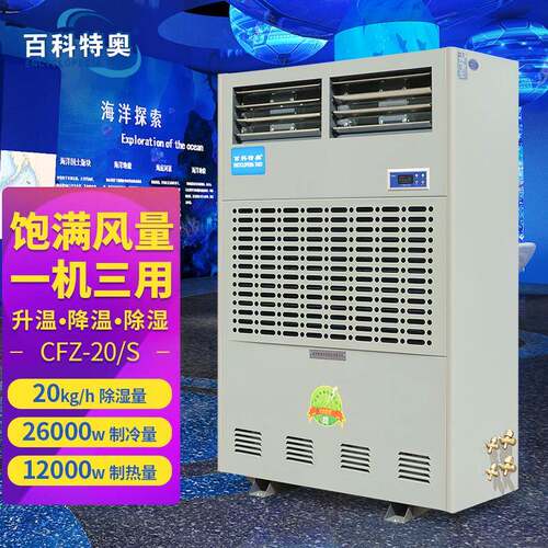 百科特奥调温型/降温型除湿机CFZ-20/S车间仓库机房实验室医药