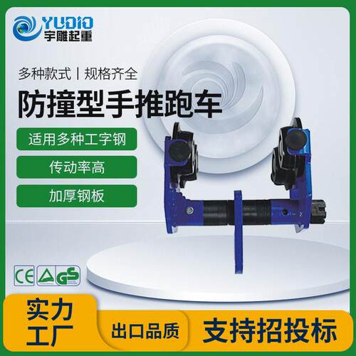 宇雕定制防撞型手推跑车一吨2tT起重葫芦工字钢轨行车手拉葫芦