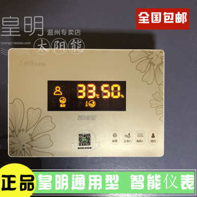 皇明亿家能太阳能热水器专用智慧星升级版智能星显示器控制器仪表