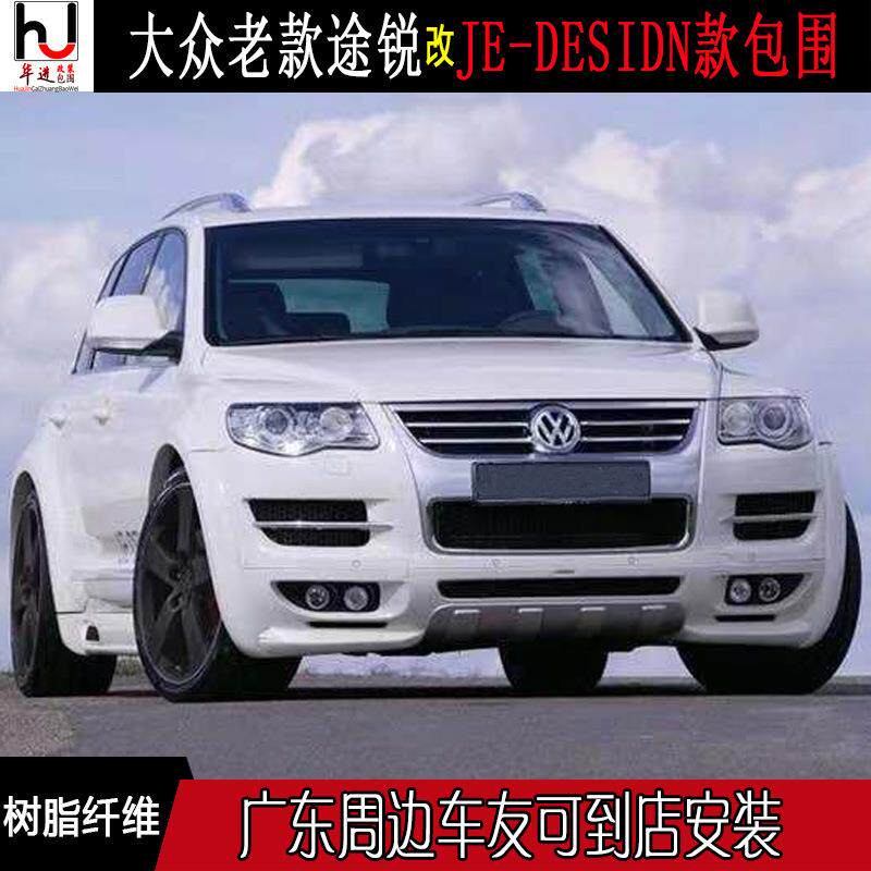 07-11途锐JE-DESIGN宽体大包围途锐改装前后唇包围侧裙轮眉尾翼