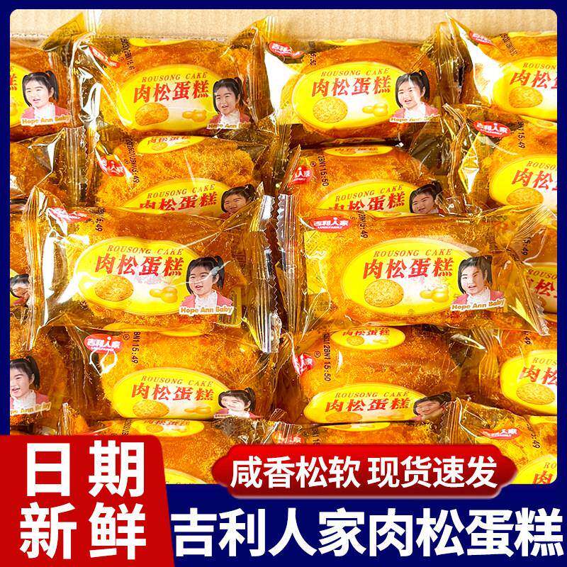 吉利人家肉松蛋糕老式肉松面包营养早餐学生面包扛饿解馋休闲零食