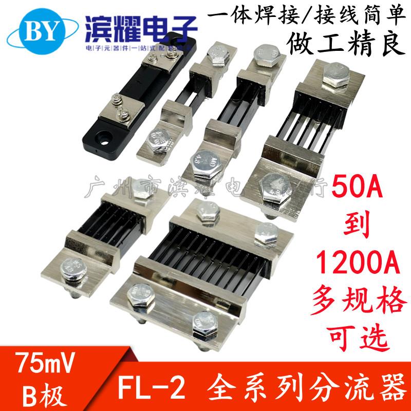 FL-2分流器75mV 50A100A150A200A300A400A500A600A750A1000A1200A