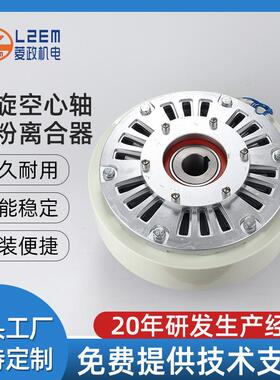供应机械传动双功能LZ-PCO磁粉离合器刹车器内旋空心轴专用