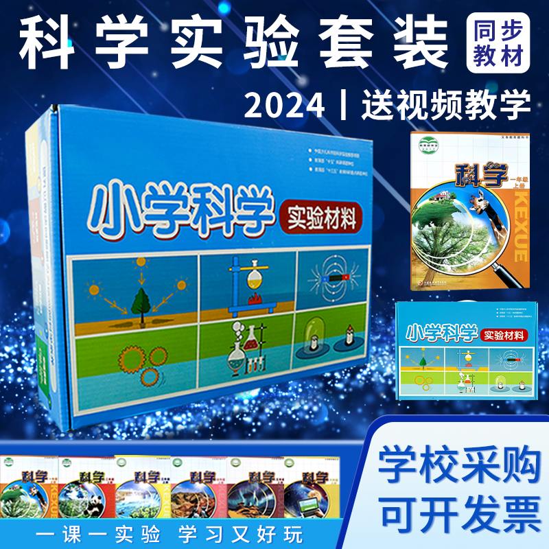 2024新版苏教版小学科学实验套装材料教材同步一年级二年级三年级