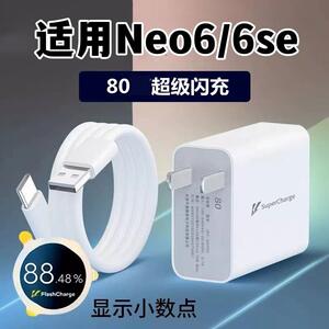 适用IQOONeo6充电器80闪充插头iqooneo6SE手机超级快充爱酷充电线头纳爵插头W
