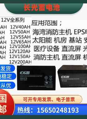CGB长光蓄电池CB12250 12V100/75/65/40/38/25/17/10/7/5AH4A