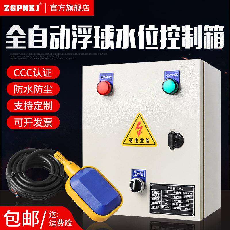 智能排水浮球开关控制箱220V全自动上水塔水位液位水泵控制箱380V
