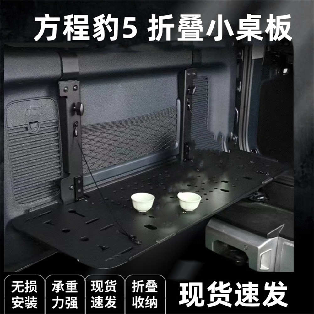 方程豹豹5尾门小桌板拓展置物架折叠桌板车内饰改装后备箱储物架