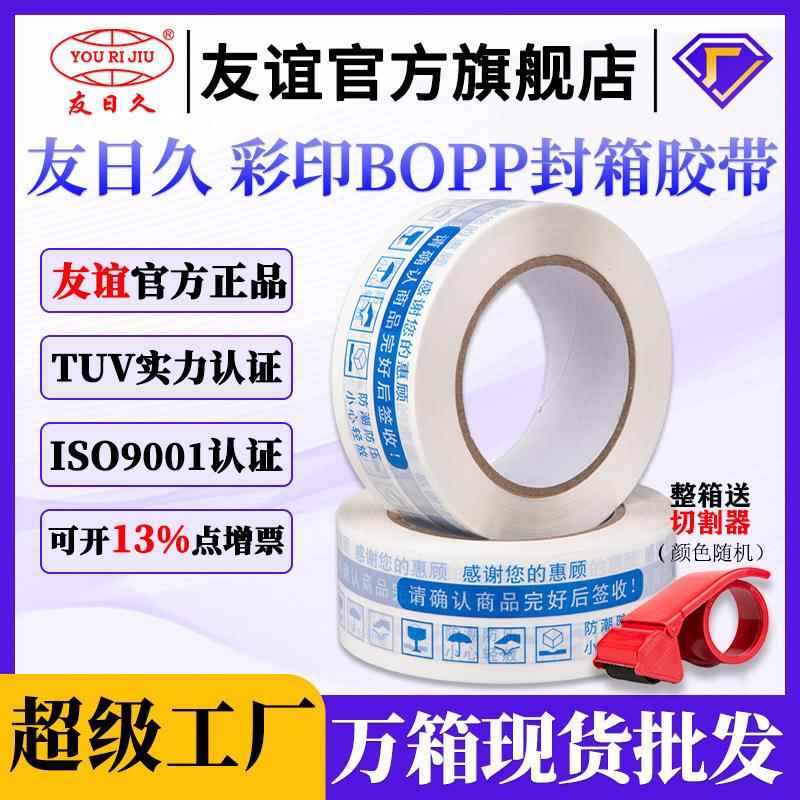 友日久4.5cm150胶带封箱警示语打包封口胶布59μ高粘警示语胶带