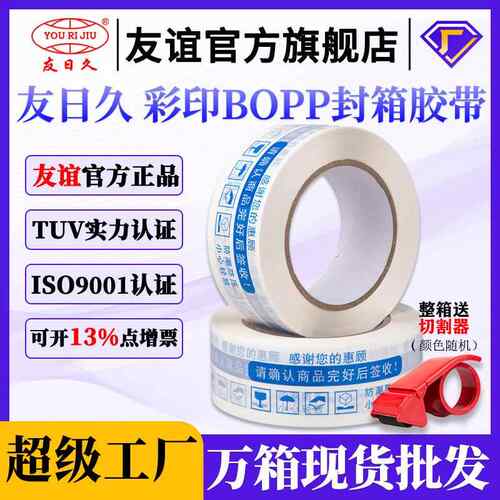 友日久4.5cm150胶带封箱警示语打包封口胶布59μ高粘警示语胶带