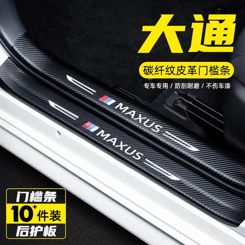 大通G50PLUS改装T60装饰T70配件迎宾脚踏板防踩贴保护汽车门槛条