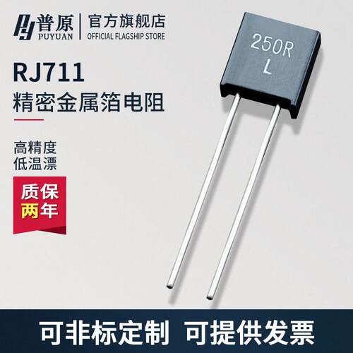 RJ711标准取样采样无感精密电阻0.25W10R100R250R1K10K 0.01%5ppm