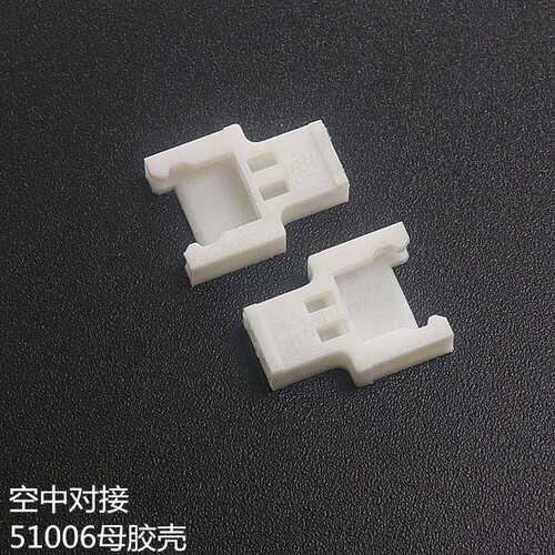 51006 51005空中对接 公母对插胶壳 航模连接器2P~10母胶壳公端子