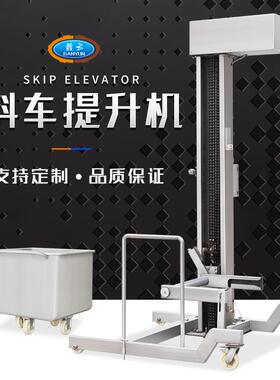 自动上料机不锈钢料筒提升机料车上料机升降式提升机料车提升机