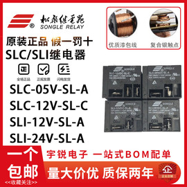 松乐继电器SLI-12V 24V-SL-C SLC-05V-SL-A 热水器空调