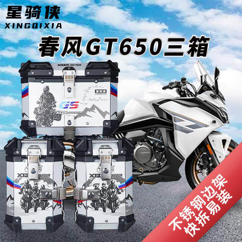 星骑侠适用春风GT400 650三箱机车MT650铝合金尾箱后备箱侧边箱