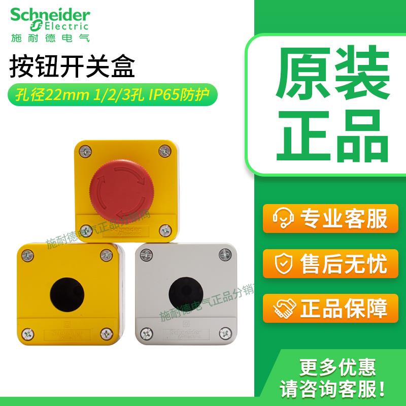 正品施耐德按钮盒一位XALB01C 1孔防水按钮盒22mm IP65按钮开关盒