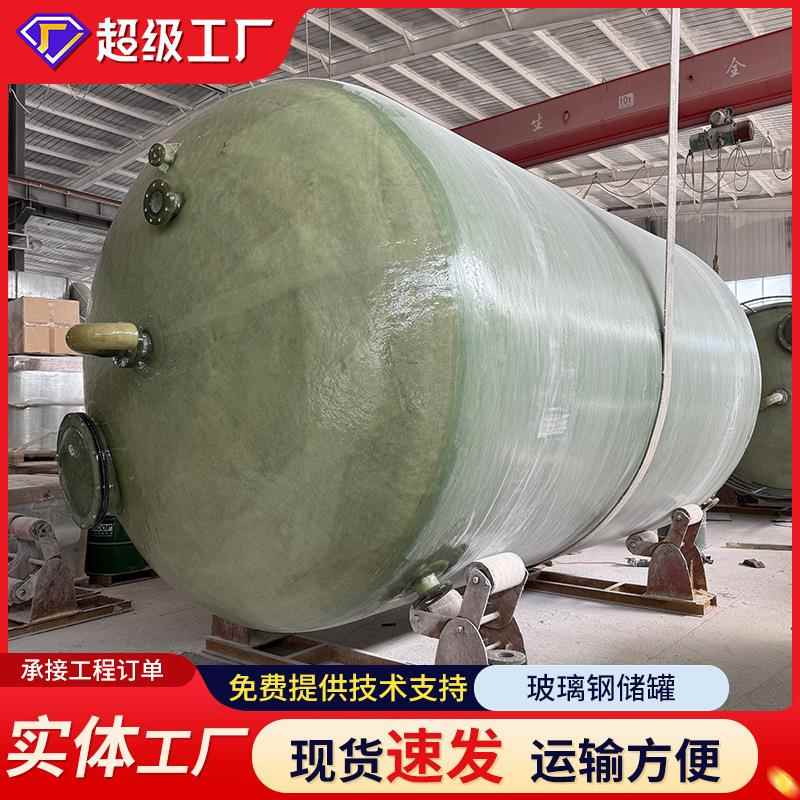 玻璃钢储罐化工缠绕硫酸储罐立式卧式盐酸硫酸罐消防水罐大型储罐