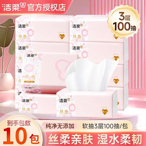 洁柔抽纸官方家用实惠装整箱100抽3层10包面巾纸湿水柔韧亲肤纸巾