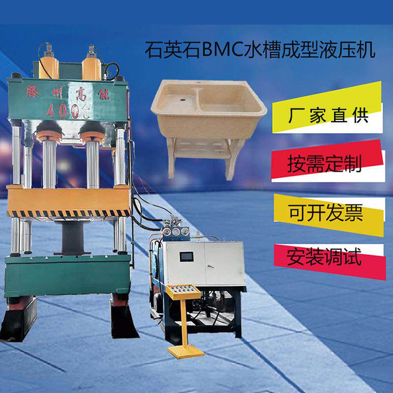 400吨石英石水槽成型液压机洗衣池全套设备供应滕州液压机厂家