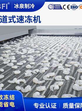 速冻凤爪大型速冻生产线每小时速冻1.5T冰泉速冻机包冰效果好