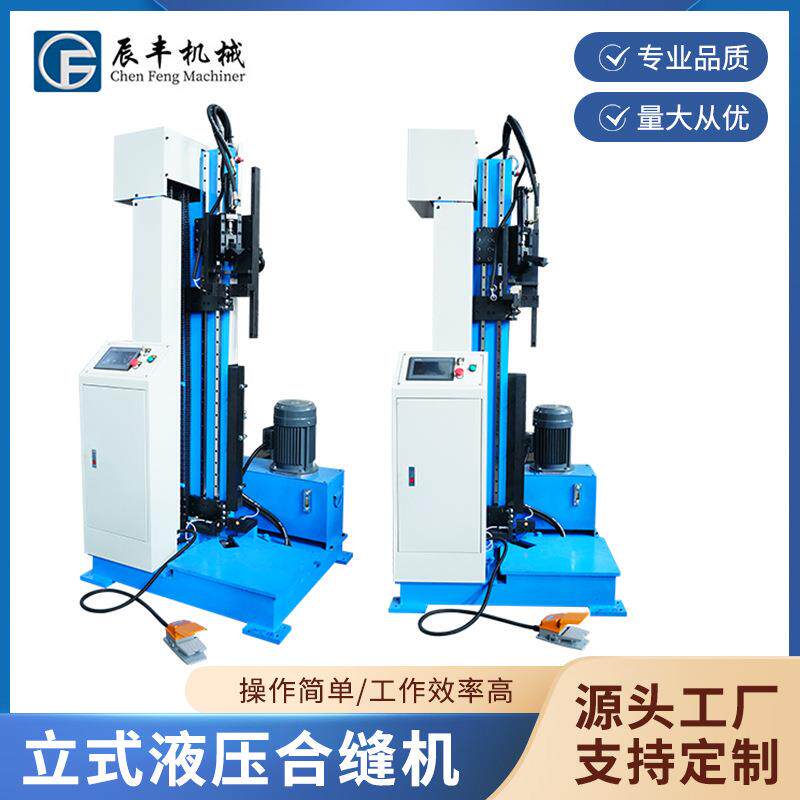 液压立式合缝机 电动合管机 镀锌板 白铁皮合缝机 气动卧式合缝机