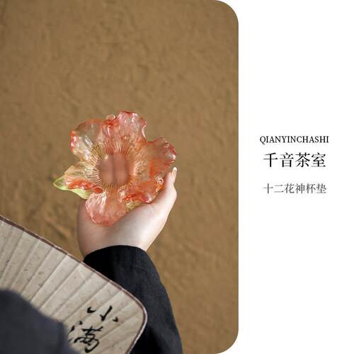 【心缘堂琉璃 十二花神杯垫】主人杯茶托茶多功能席置景茶道配件