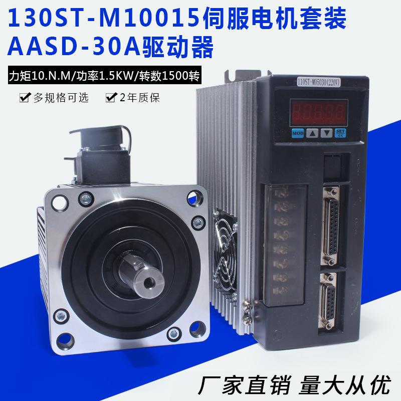 1.5KW一川130ST-M10015交流伺服电机驱动套装10N.M替代华大迈信