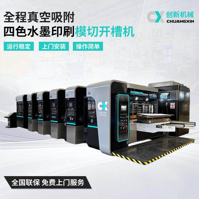 纸箱纸盒成型机器设备全程真空吸附四色水墨印刷模切开槽机
