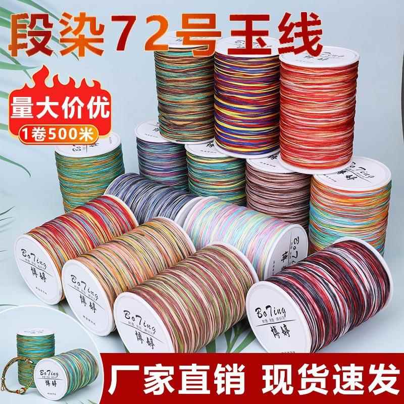 段染彩色72号玉线500米五彩渐变编织绳diy手工吊坠手串饰品配件线