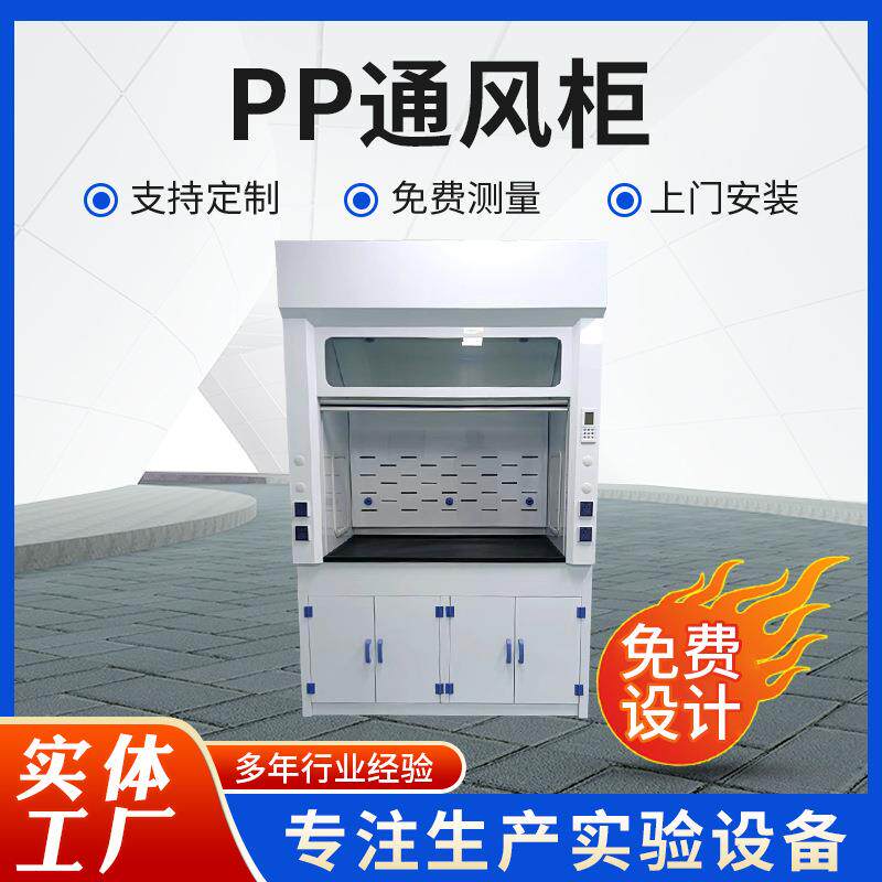 实验室PP通风柜试验台全钢通风橱排烟柜通风柜落地通风橱桌上