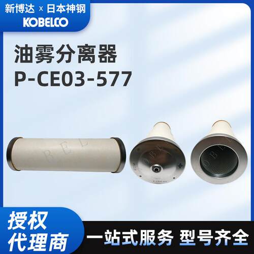 厂家直销油雾分离器P-CE03-577原装正品空压机保养配件耗材