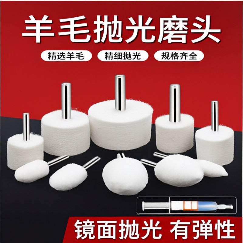 羊毛磨头 羊毛抛光轮 羊毛打磨头 镜面抛光羊毛轮 羊毛抛光头