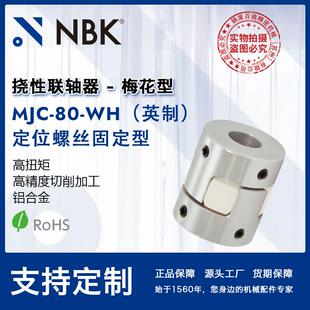 NBK WH英制 铝合金夹持梅花型挠性联轴器定位螺丝高扭矩 MJC