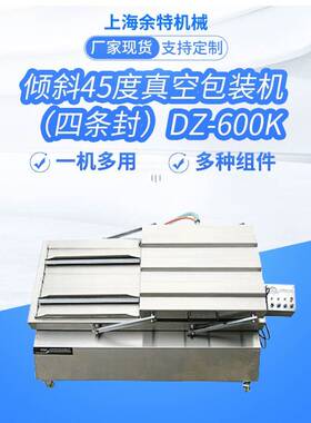 倾斜45度不锈钢材质大米鸡爪熟食肉类卤味真空600K型包装机