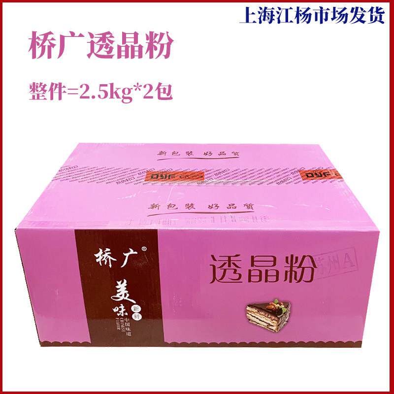 桥广透晶粉整件出售2.5kg*2包商用烘焙点心糕点预拌粉上海发货
