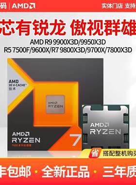 AMD R5 7500F 9600X R7 9800X3D 9700X 7800X3D R99950X3D散片CPU