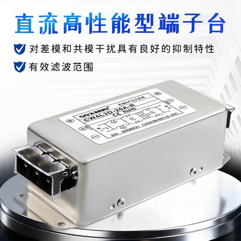 DC12V24V48V110V直流滤波器CW4L3D-R三四级20A30A五级净化4L5干扰