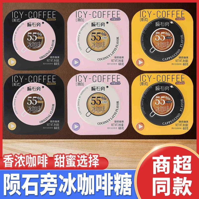 陨石旁的冰咖啡糖提神润喉糖铁盒可嚼咖啡豆糖果零食硬糖生椰拿铁图片