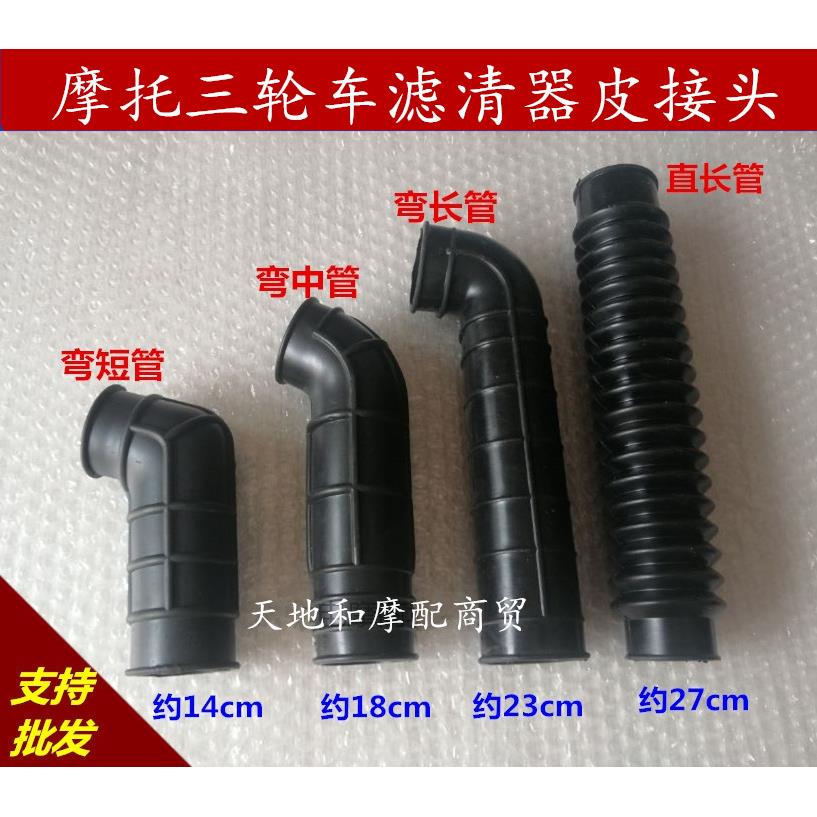 三轮车空气滤清器接管 化油器软管125 150 175 200摩托车皮接头