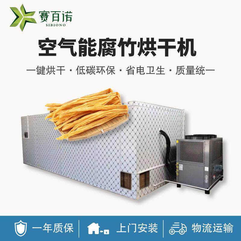腐竹烘干机空气能腐皮烘干设备热泵食品干燥设备自动化商用干燥机