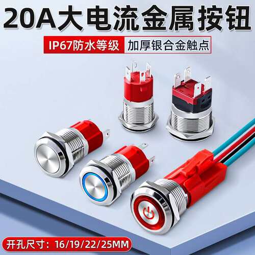 20A大功率金属按钮开关16/19/22/25MM大电流自锁自复位按键开关