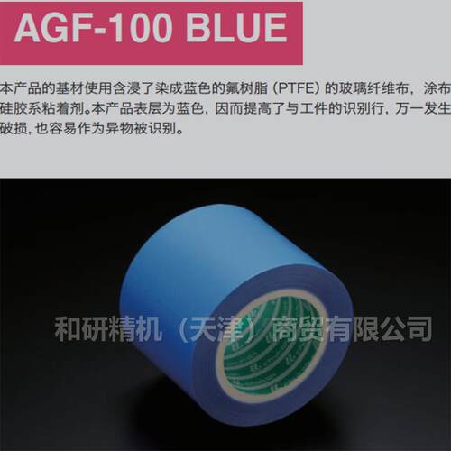 中兴化成 AGF-100 蓝色标记 助滑 高温胶带