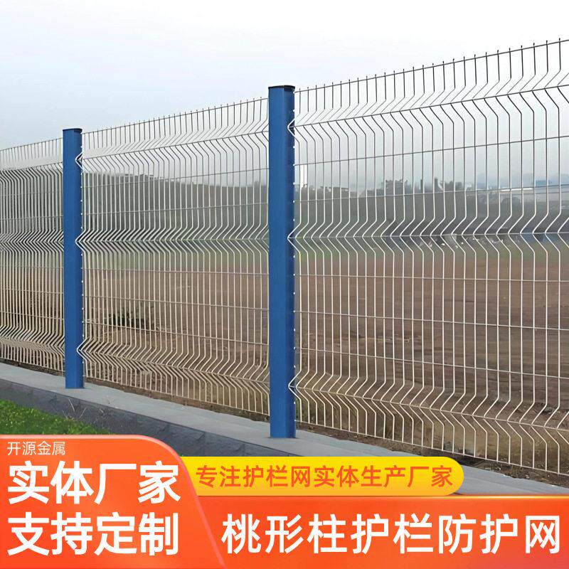 桃形立柱护栏网定制河道水库铁路围栏三折弯园林小区厂区护栏网