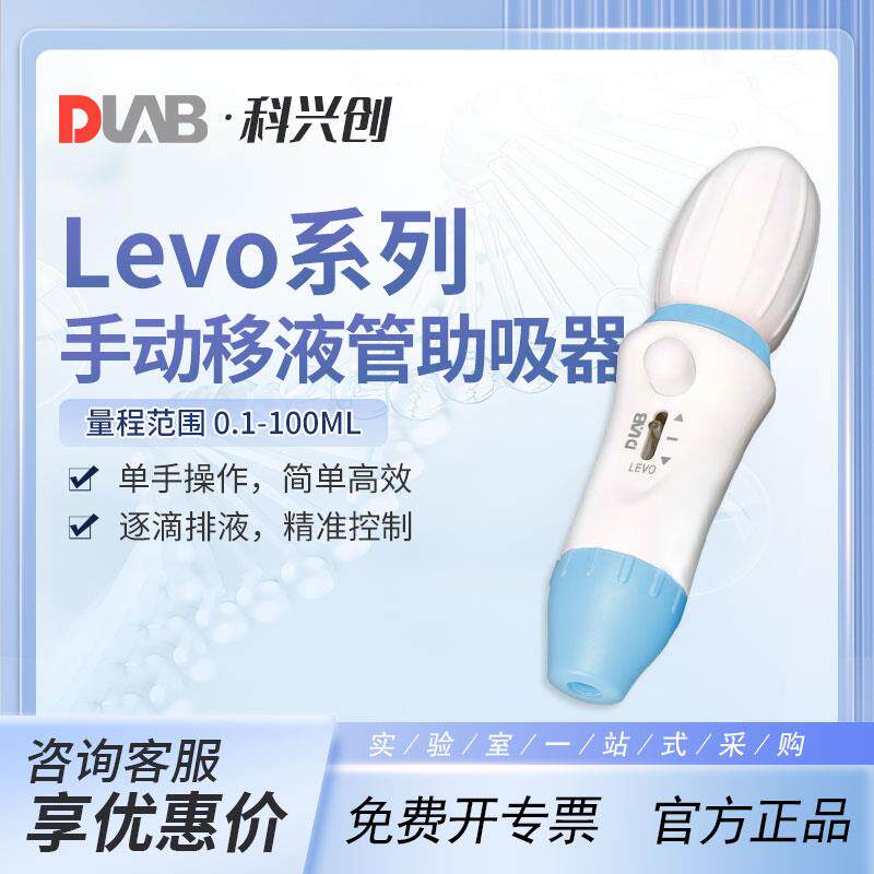 DLAB大龙手动移液管助吸器levo实验室微量加样器0.1-100ml