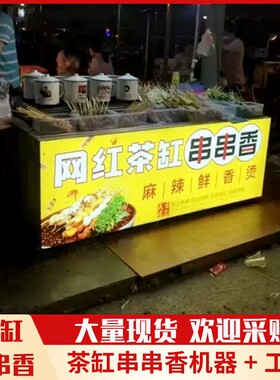 茶缸串串设备摆摊小吃车网红移动关东煮麻辣烫小吃茶缸串串小吃车