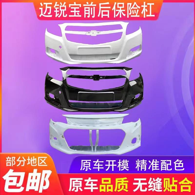 适用于雪佛兰迈锐宝前保险杠12131415161718款迈锐宝前后杠