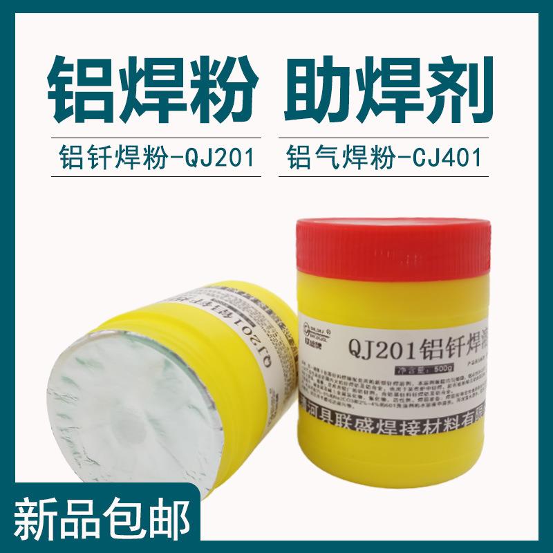 铝焊剂 QJ201铝气焊助熔剂 CJ401铝焊丝 低温铝钎焊粉 助焊剂